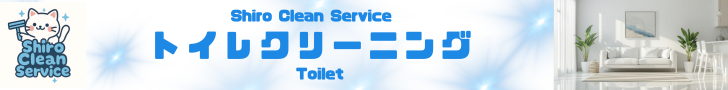 トイレクリーニング